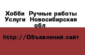 Хобби. Ручные работы Услуги. Новосибирская обл.